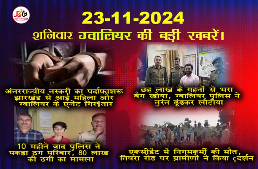 ग्वालियर समाचार 23 नवंबर का ताजाखबर